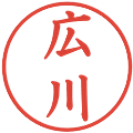 広川の電子印鑑｜楷書体｜縮小版
