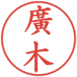 廣木の電子印鑑｜楷書体