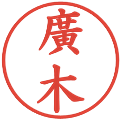 廣木の電子印鑑｜楷書体｜縮小版