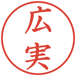 広実の電子印鑑｜楷書体