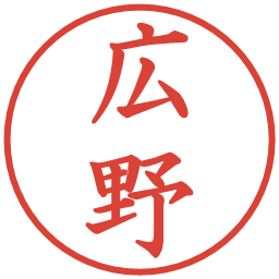 広野の電子印鑑｜楷書体