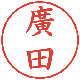 廣田の電子印鑑｜楷書体