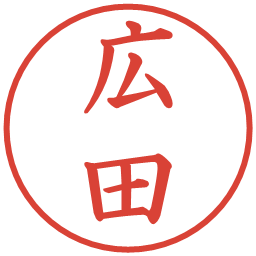 広田の電子印鑑｜楷書体