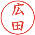 広田の電子印鑑｜楷書体｜縮小版