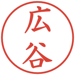 広谷の電子印鑑｜楷書体