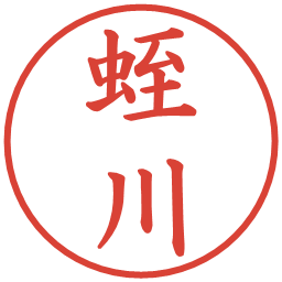 蛭川の電子印鑑｜楷書体