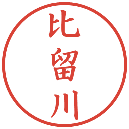 比留川の電子印鑑｜楷書体