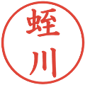 蛭川の電子印鑑｜楷書体｜縮小版