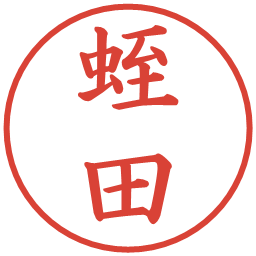 蛭田の電子印鑑｜楷書体