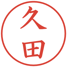 久田の電子印鑑｜楷書体