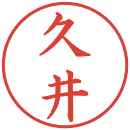 久井の電子印鑑｜楷書体