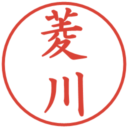 菱川の電子印鑑｜楷書体