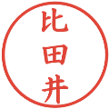 比田井の電子印鑑｜楷書体｜縮小版