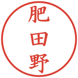 肥田野の電子印鑑｜楷書体