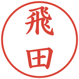 飛田の電子印鑑｜楷書体