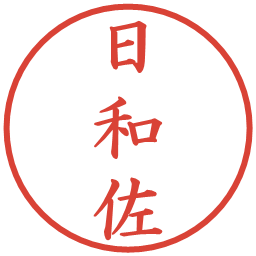 日和佐の電子印鑑｜楷書体