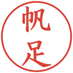 帆足の電子印鑑｜楷書体