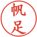 帆足の電子印鑑｜楷書体｜縮小版