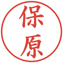 保原の電子印鑑｜楷書体