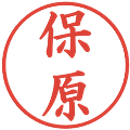 保原の電子印鑑｜楷書体｜縮小版