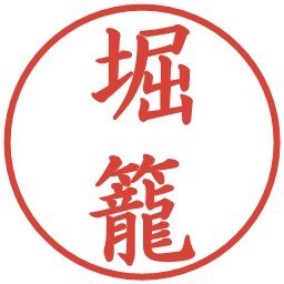 堀籠の電子印鑑｜楷書体
