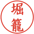 堀籠の電子印鑑｜楷書体｜縮小版