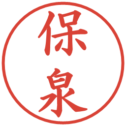 保泉の電子印鑑｜楷書体