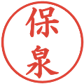 保泉の電子印鑑｜楷書体｜縮小版