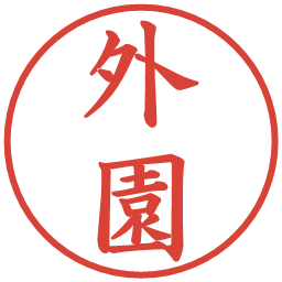 外園の電子印鑑｜楷書体