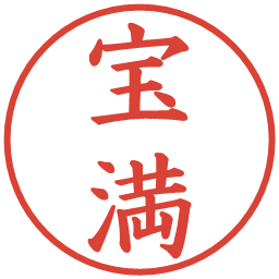 宝満の電子印鑑｜楷書体