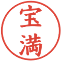 宝満の電子印鑑｜楷書体｜縮小版