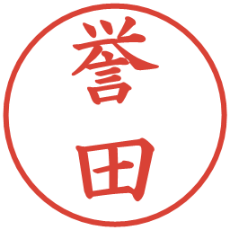 誉田の電子印鑑｜楷書体