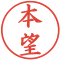 本望の電子印鑑｜楷書体｜縮小版