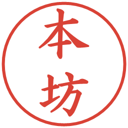 本坊の電子印鑑｜楷書体