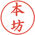 本坊の電子印鑑｜楷書体｜縮小版