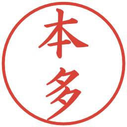 本多の電子印鑑｜楷書体