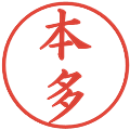 本多の電子印鑑｜楷書体｜縮小版