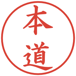 本道の電子印鑑｜楷書体
