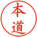 本道の電子印鑑｜楷書体｜縮小版