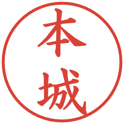 本城の電子印鑑｜楷書体