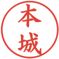 本城の電子印鑑｜楷書体｜縮小版