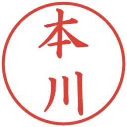 本川の電子印鑑｜楷書体