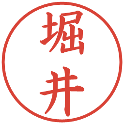 堀井の電子印鑑｜楷書体