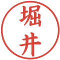 堀井の電子印鑑｜楷書体｜縮小版