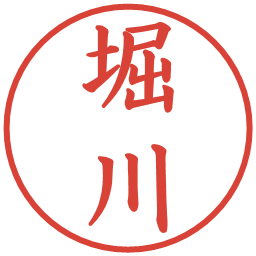 堀川の電子印鑑｜楷書体