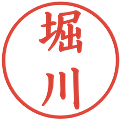 堀川の電子印鑑｜楷書体｜縮小版