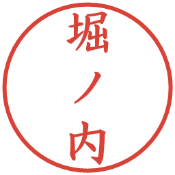 堀ノ内の電子印鑑｜楷書体