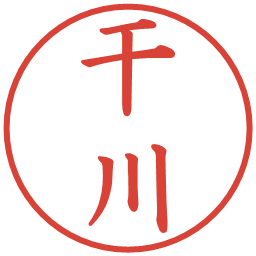 干川の電子印鑑｜楷書体