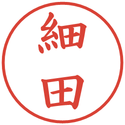 細田の電子印鑑｜楷書体