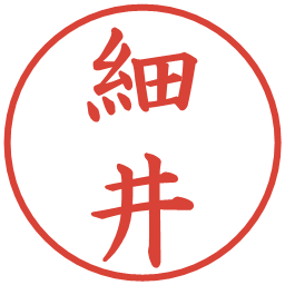 細井の電子印鑑｜楷書体